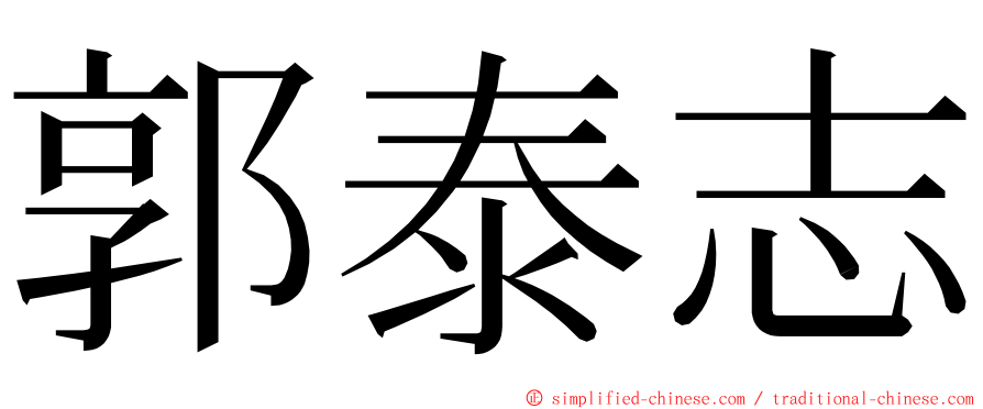 郭泰志 ming font