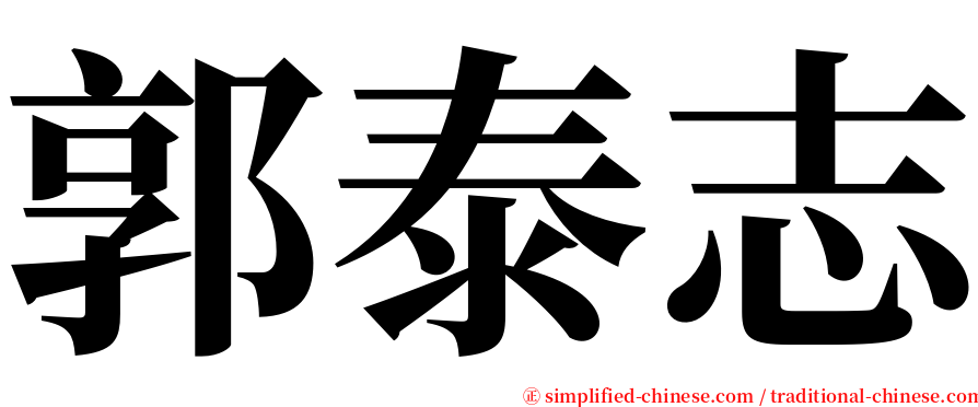 郭泰志 serif font