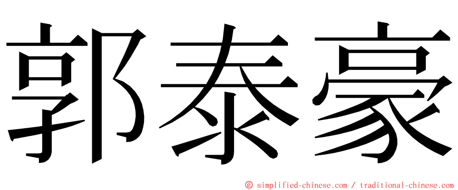 郭泰豪 ming font