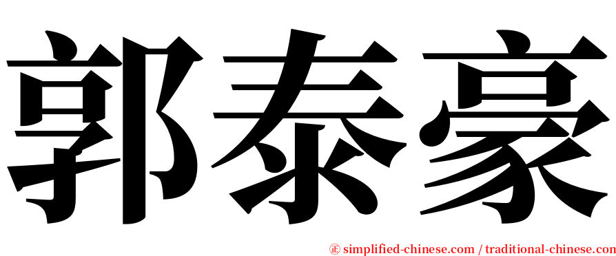 郭泰豪 serif font