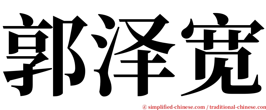 郭泽宽 serif font