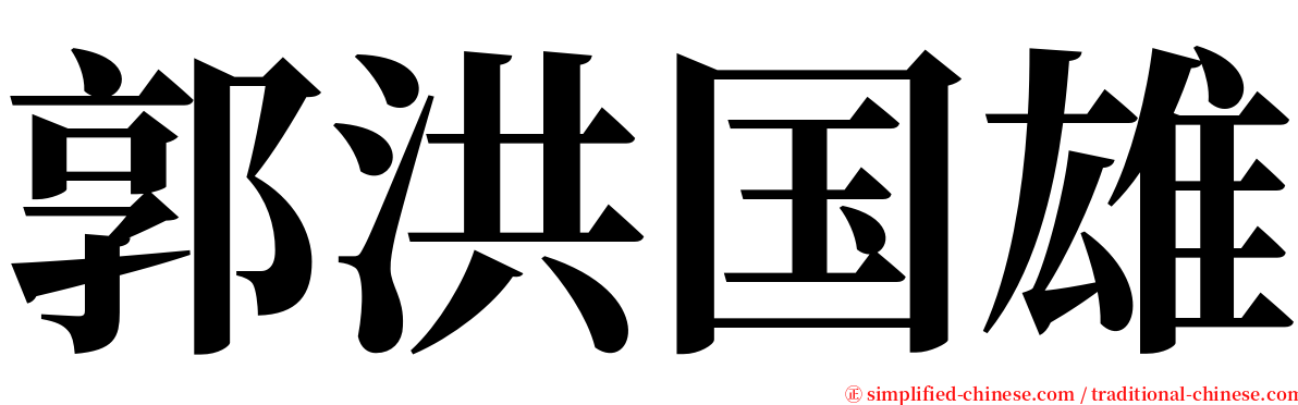 郭洪国雄 serif font