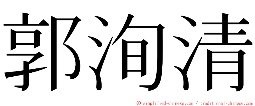 郭洵清 ming font