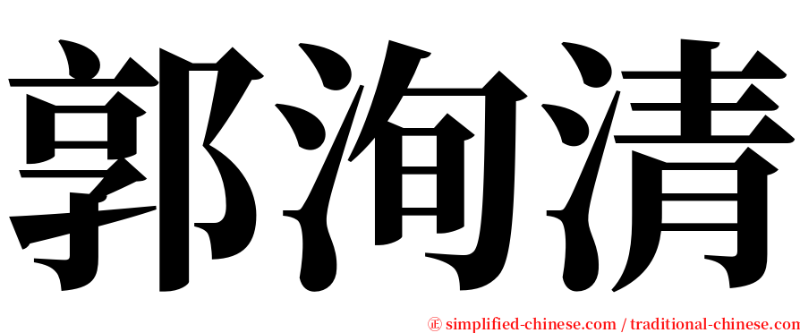 郭洵清 serif font