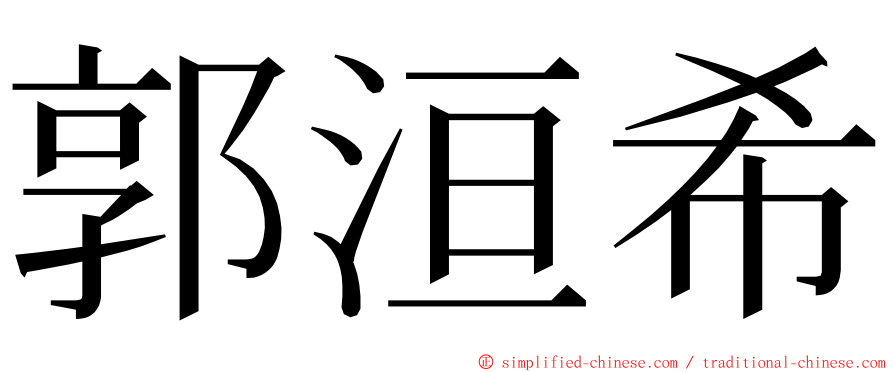 郭洹希 ming font