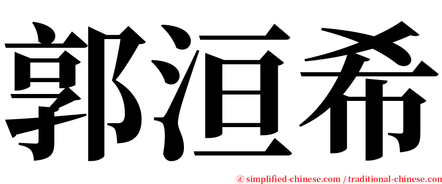 郭洹希 serif font