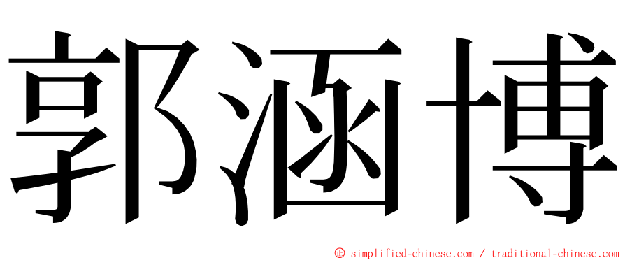 郭涵博 ming font