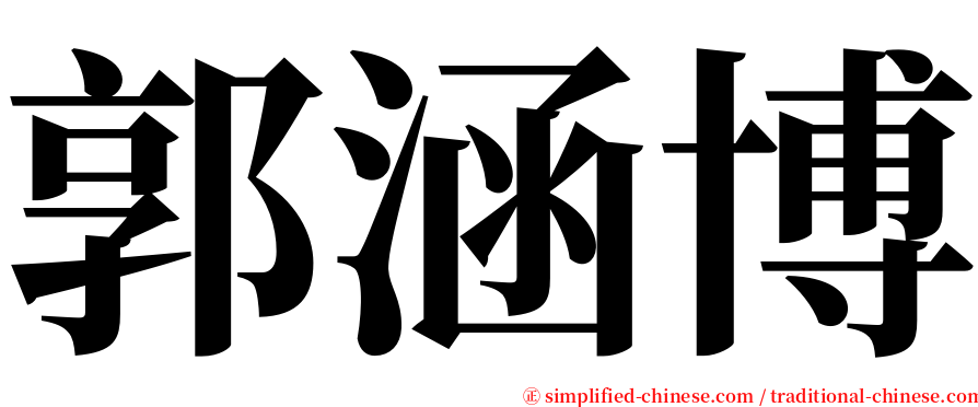 郭涵博 serif font