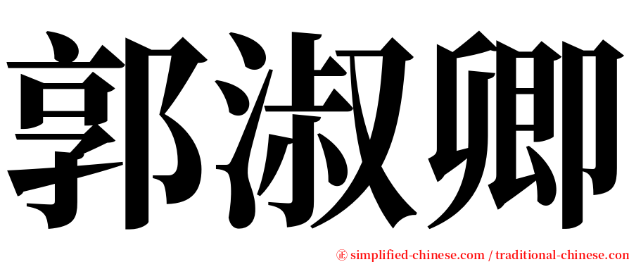 郭淑卿 serif font