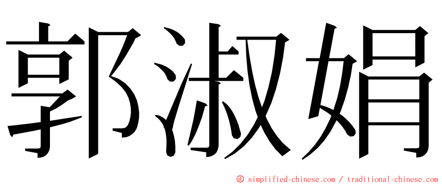 郭淑娟 ming font