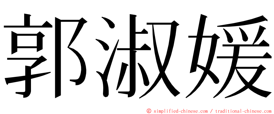 郭淑媛 ming font