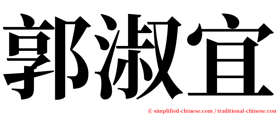 郭淑宜 serif font