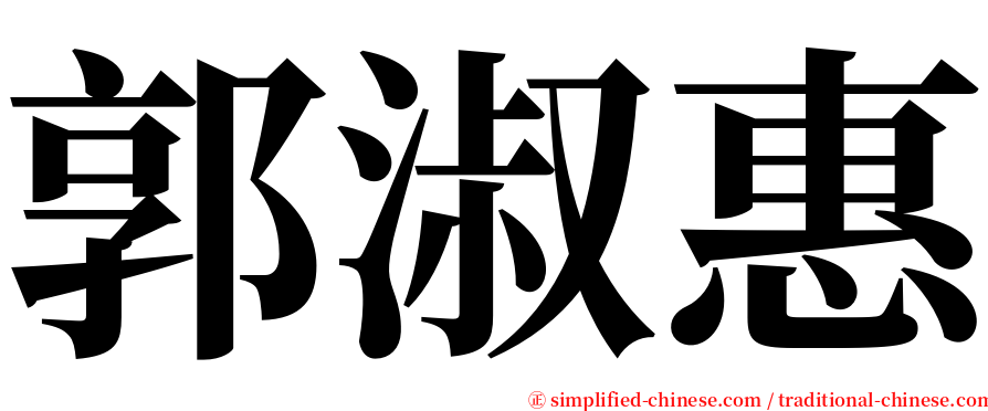 郭淑惠 serif font