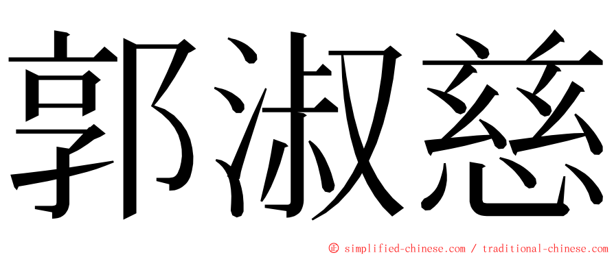 郭淑慈 ming font