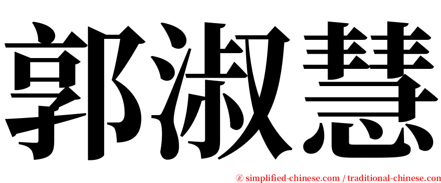 郭淑慧 serif font