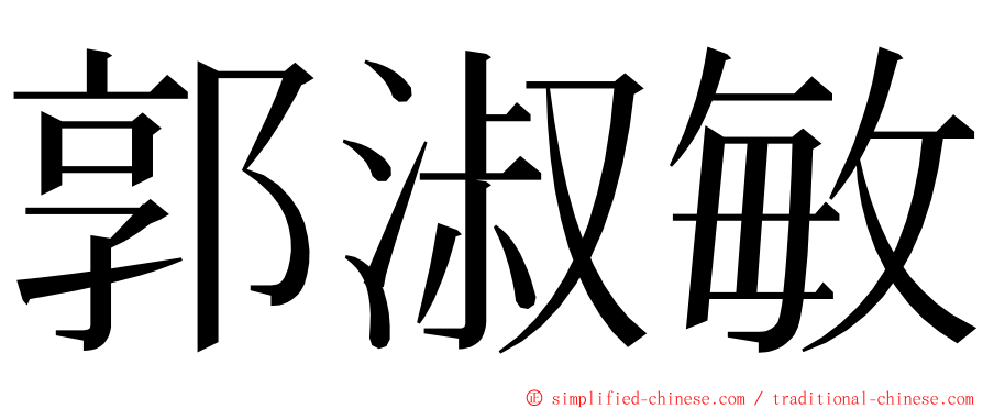 郭淑敏 ming font