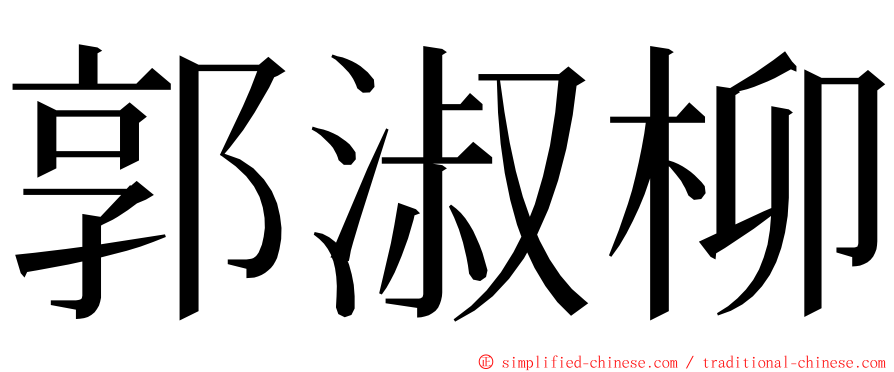 郭淑柳 ming font