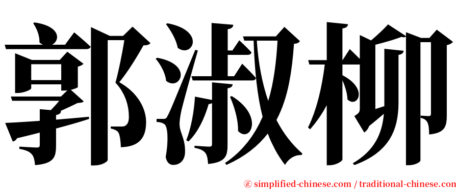 郭淑柳 serif font