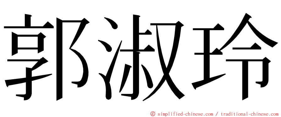 郭淑玲 ming font