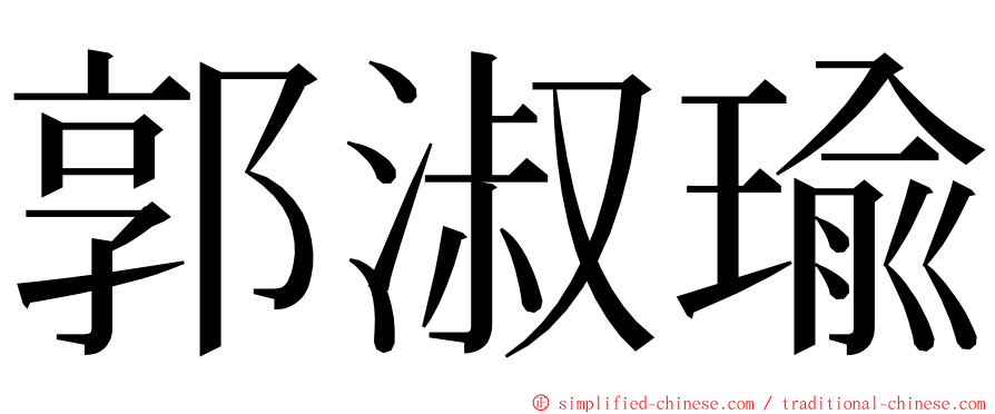 郭淑瑜 ming font