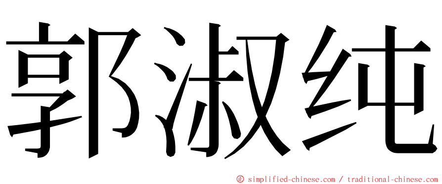 郭淑纯 ming font