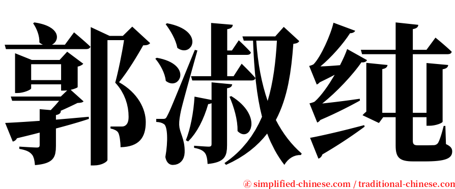 郭淑纯 serif font