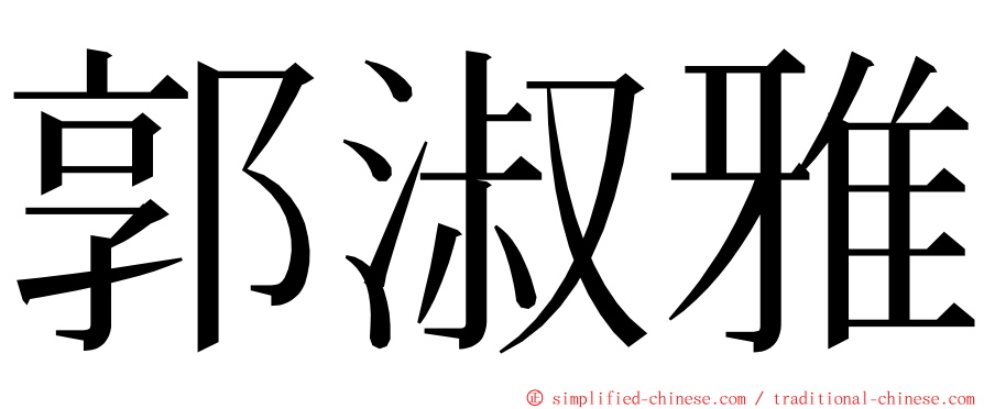 郭淑雅 ming font