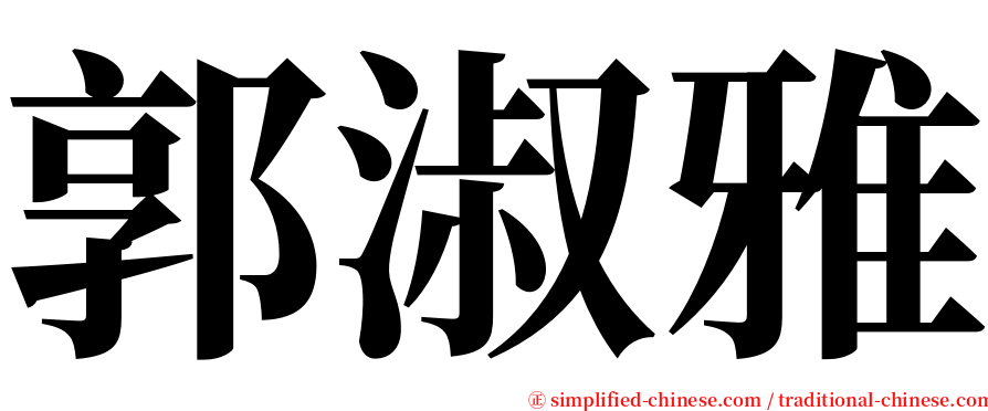 郭淑雅 serif font