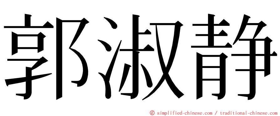 郭淑静 ming font