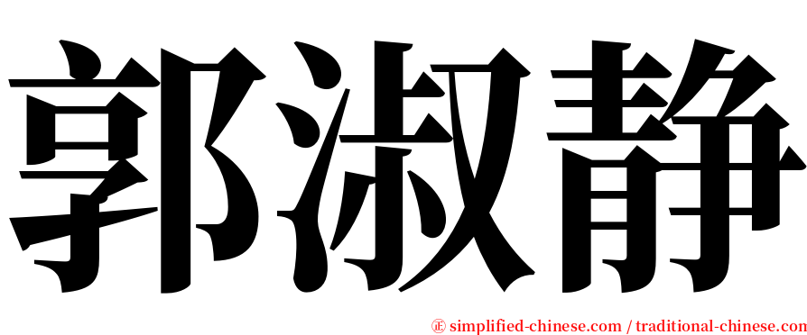 郭淑静 serif font