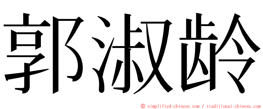 郭淑龄 ming font