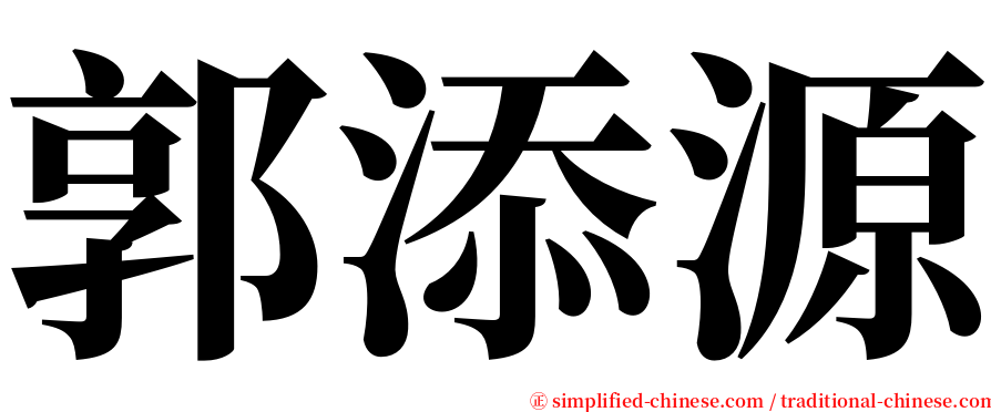 郭添源 serif font