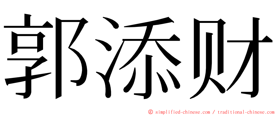 郭添财 ming font