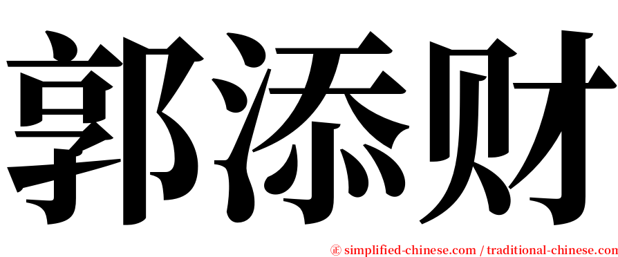 郭添财 serif font