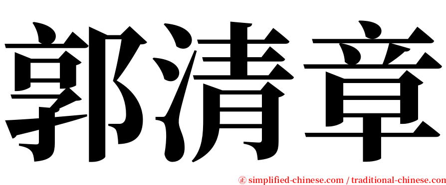 郭清章 serif font