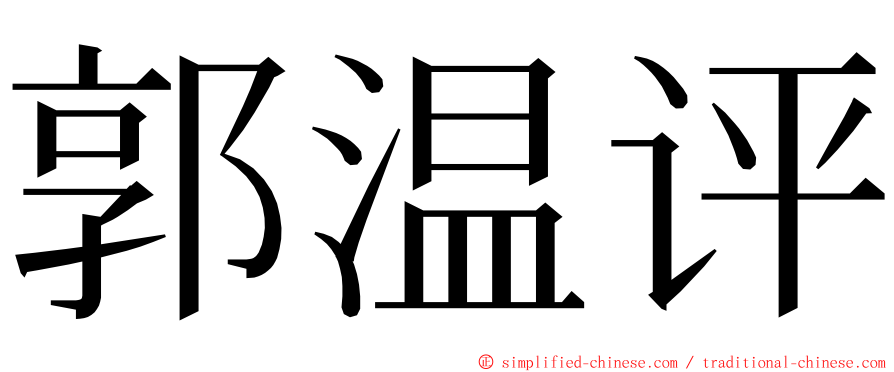 郭温评 ming font