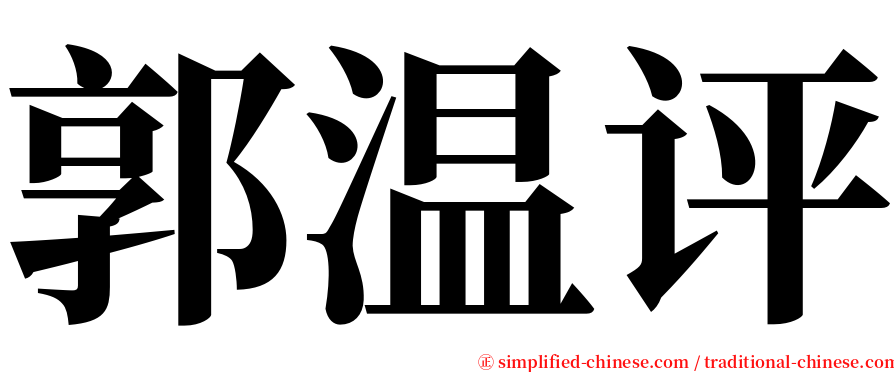 郭温评 serif font