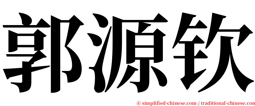 郭源钦 serif font