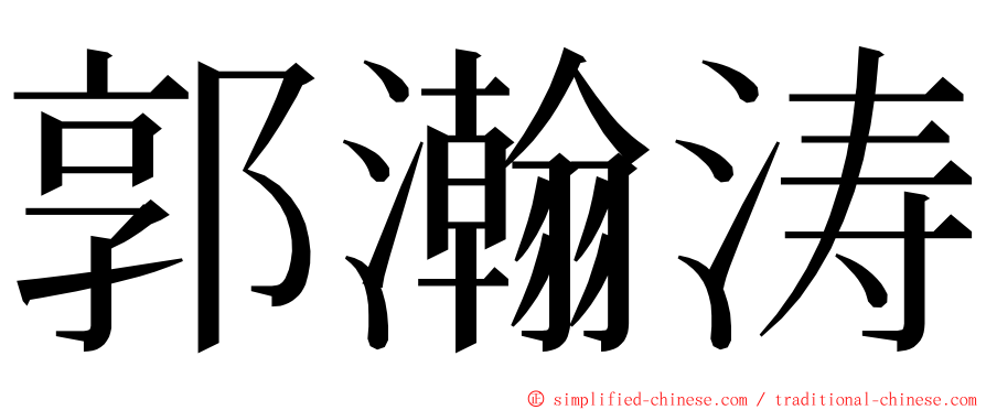 郭瀚涛 ming font