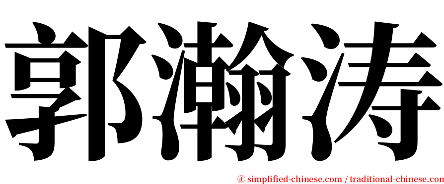 郭瀚涛 serif font