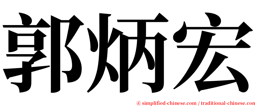 郭炳宏 serif font