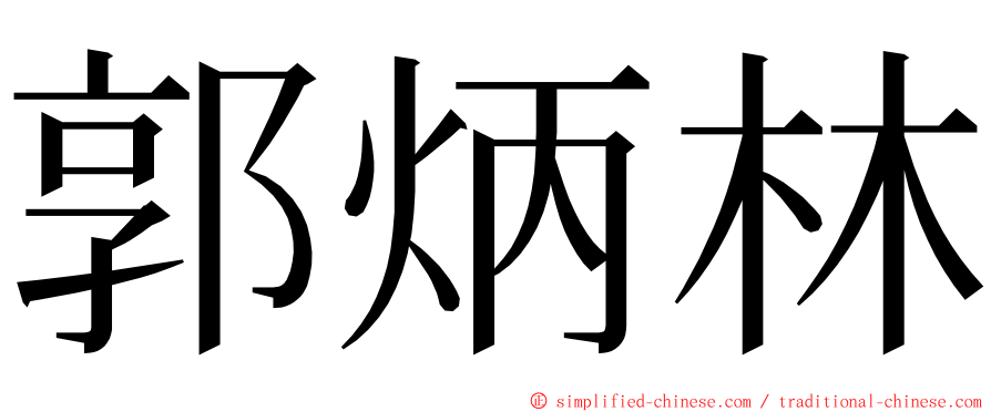 郭炳林 ming font