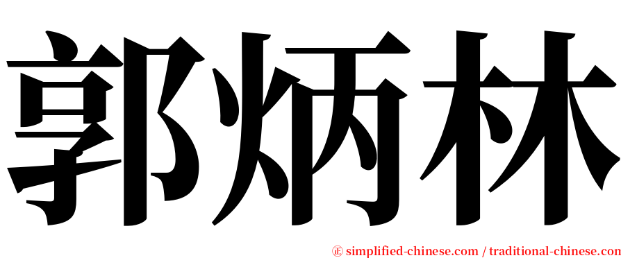 郭炳林 serif font