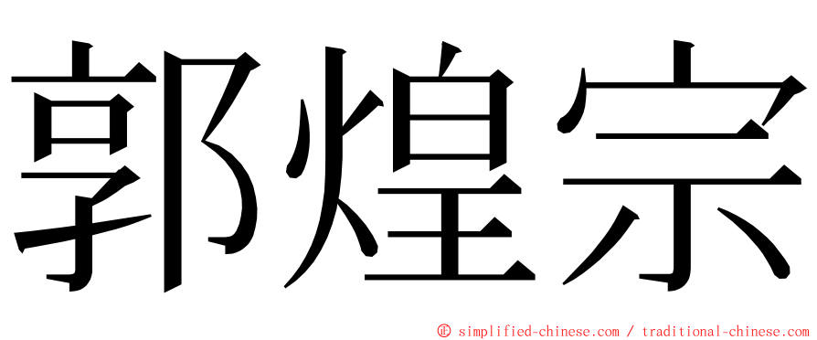 郭煌宗 ming font