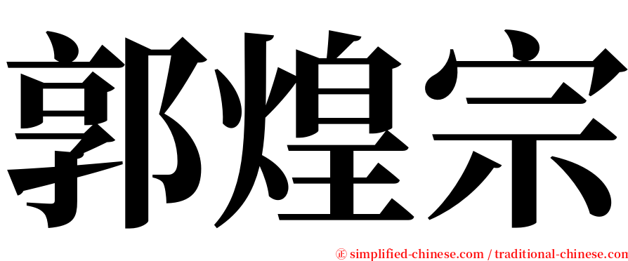 郭煌宗 serif font