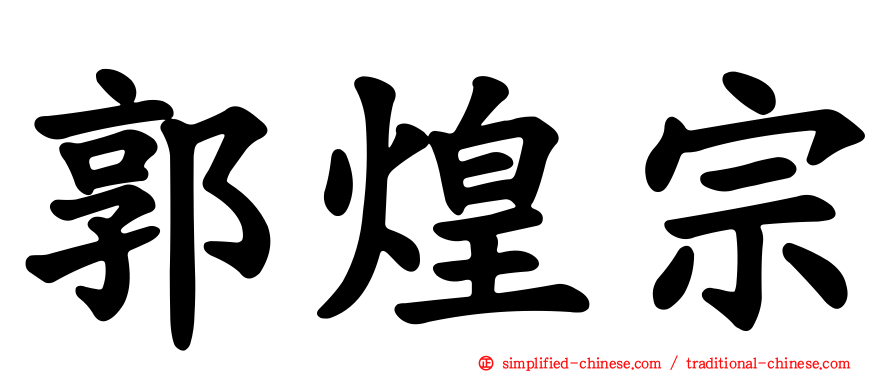 郭煌宗
