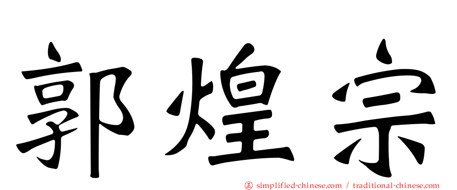 郭煌宗