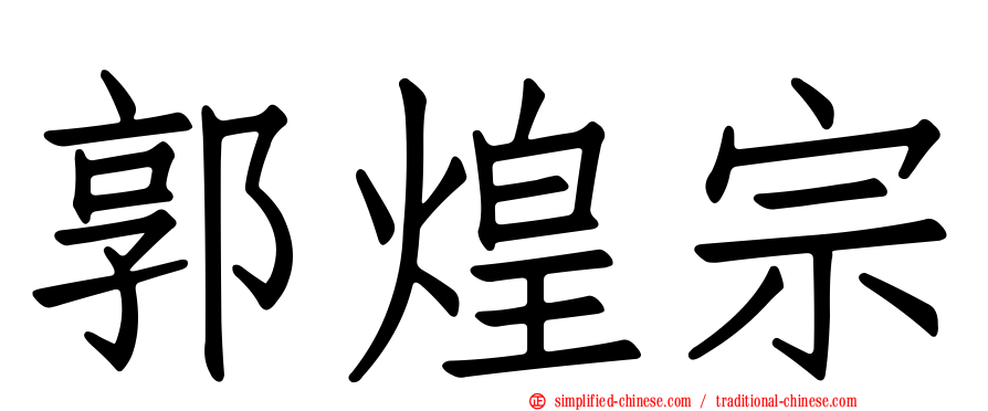 郭煌宗