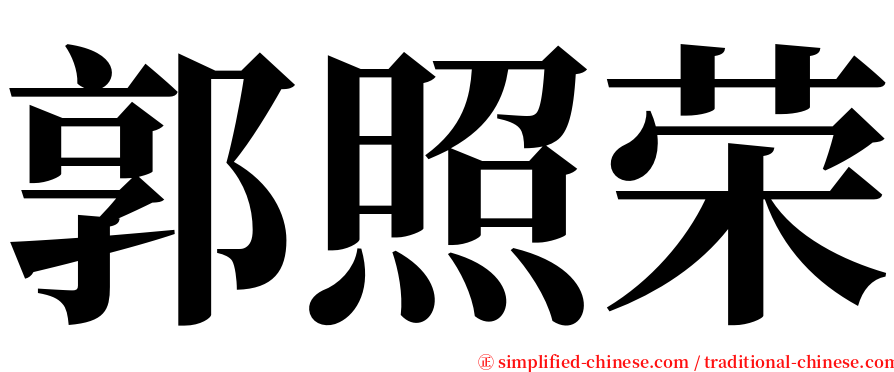 郭照荣 serif font