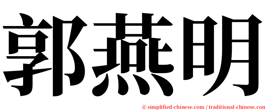 郭燕明 serif font